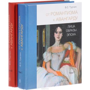От романтизма к авангарду. Лица. Образы. Эпоха. В 2-х томах
