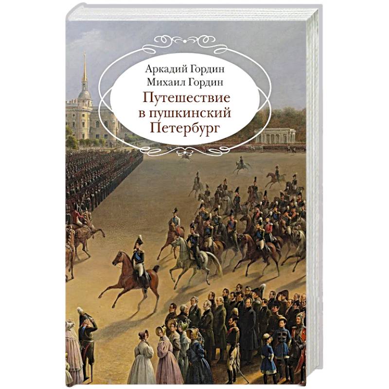 Путешествие в пушкинский Петербург