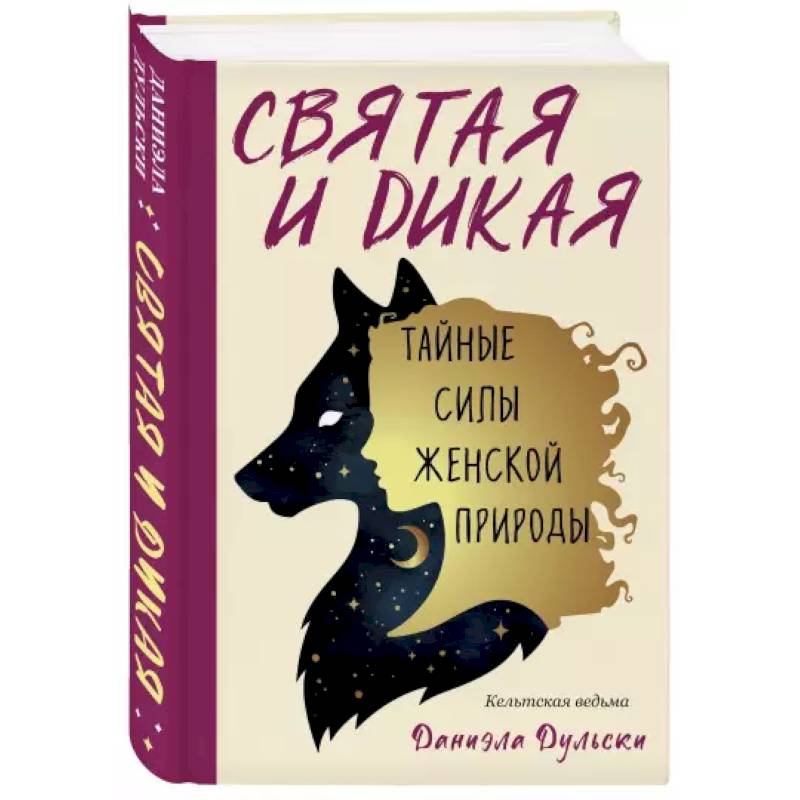 Святая и дикая.  Тайные силы женской природы