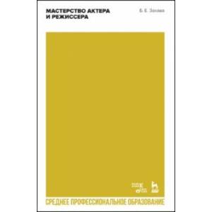 Мастерство актера и режиссера. Учебное пособие для СПО
