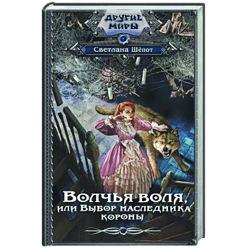 Волчья воля, или Выбор наследника короны