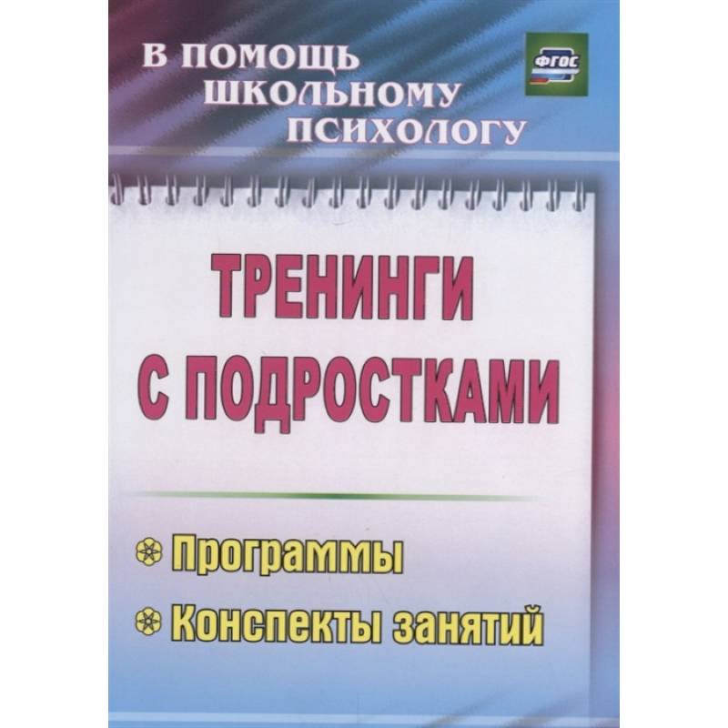 Тренинги с подростками. Программы, конспекты занятий
