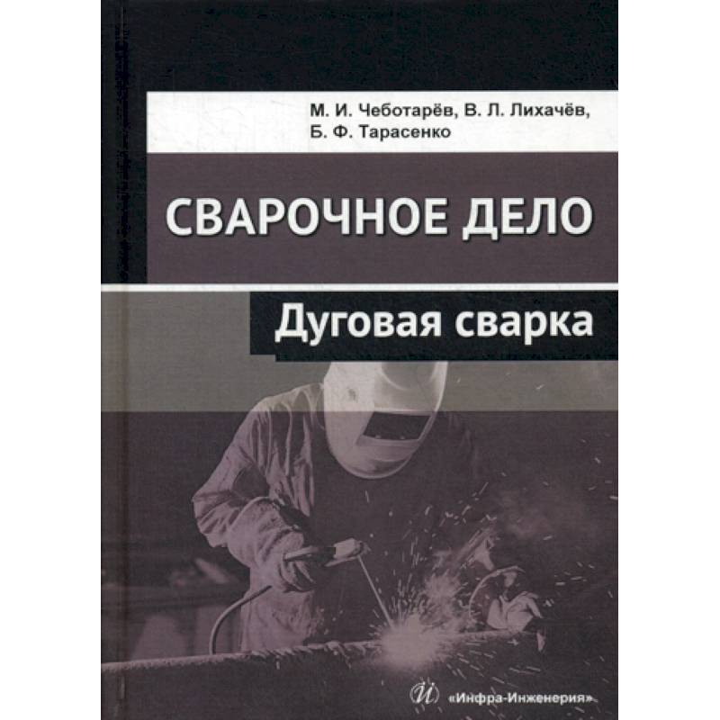 Сварочное дело: дуговая сварка