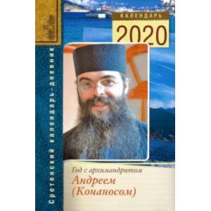 Год с архимандритом Андреем (Конаносом). Сретенский календарь-дневник на 2020 год