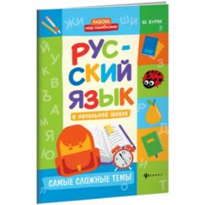 Русский язык в начальной школе. Самые сложные темы