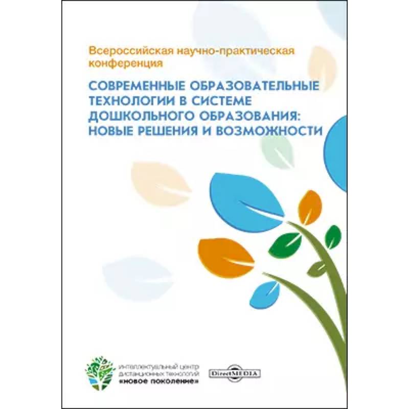 Всероссийская научно-практическая конференция 'Современные образовательные технологии в системе дошкольного образования: новые решения и возможности'. Всероссийская научно-практическая конференция 'Современные образовательные технологии в системе дошкольного образования: новые решения и возможности'.