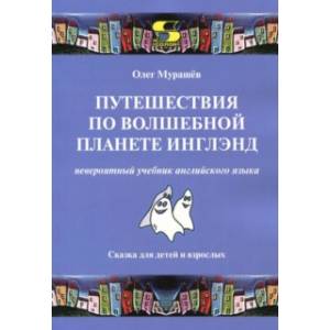 Путешествия по волшебной стране Инглэнд. Невероятный учебник английского языка Путешествия по волшебной стране Инглэнд. Невероятный учебник английского языка