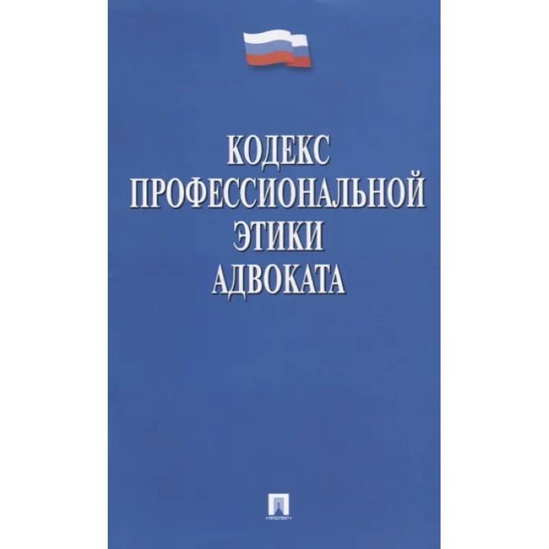 Кодекс профессиональной этики адвоката