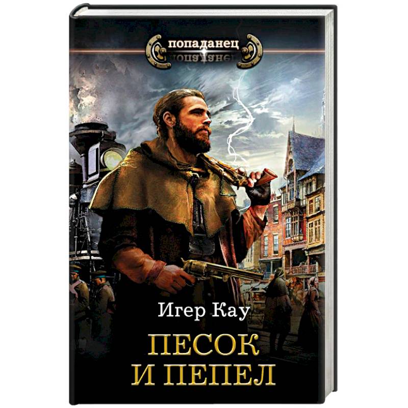 Песок и пепел