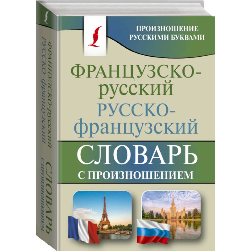 Французско-русский русско-французский словарь с произношением Французско-русский русско-французский словарь с произношением