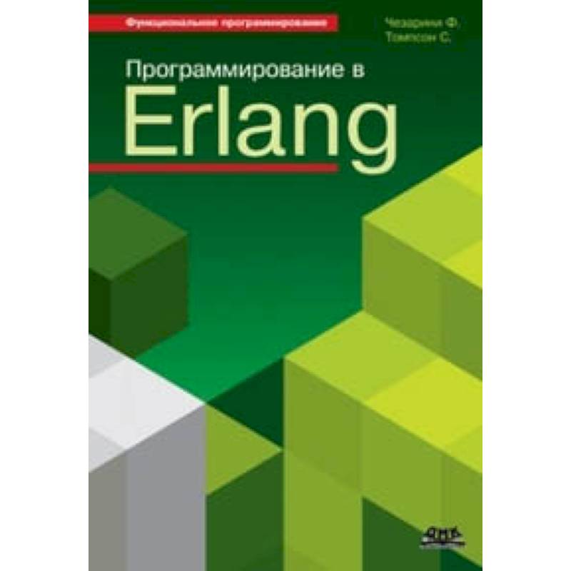 Программирование в Erlang