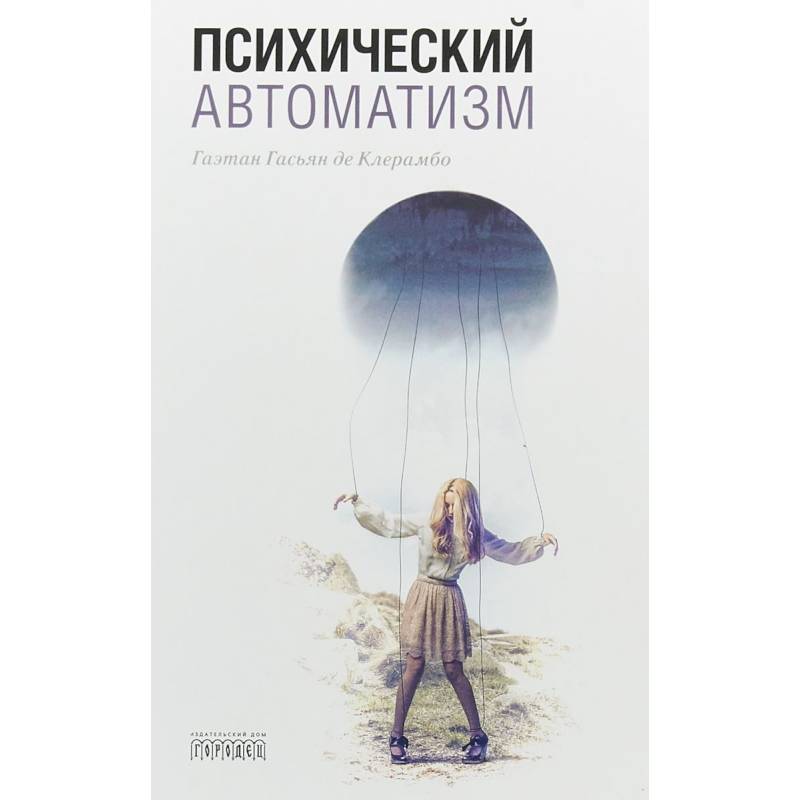 Психический автоматизм