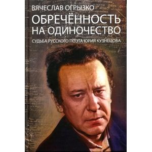 Обречённость на одиночество. Судьба русского поэта