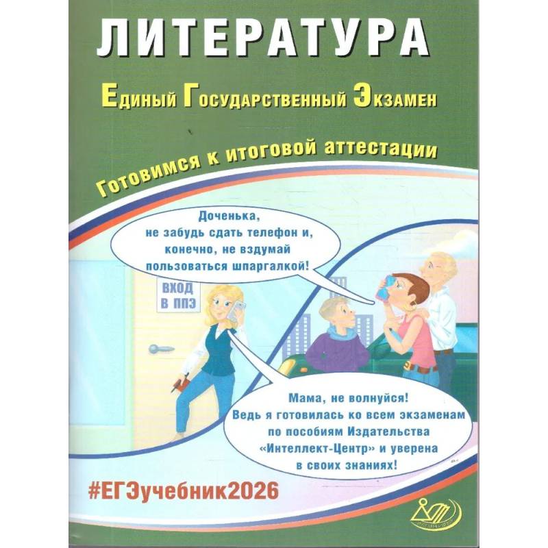 Литература. ЕГЭ 2026. Готовимся к итоговой аттестации: Учебное пособие