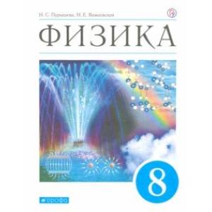 Физика. 8 класс. Учебник. ФГОС Физика. 8 класс. Учебник. ФГОС