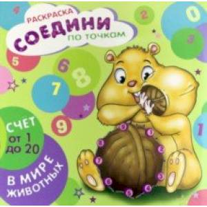 Раскраска 'Соедини по точкам. Счет от 1 до 20' (44904)