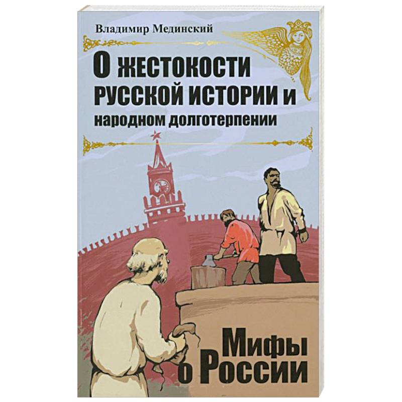 Рассказы из русской истории мединский. Жестокость русского народа. Мединский Владимир Ростиславович мифы о России. Владимир Мединский исторические рассказы.