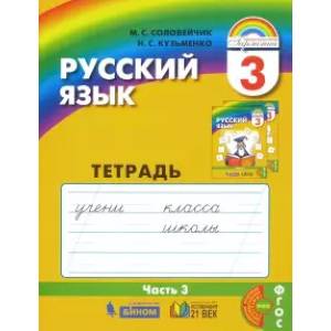 Русский язык. 3 класс. Тетрадь-задачник. В 3-х частях. Часть 3. ФГОС