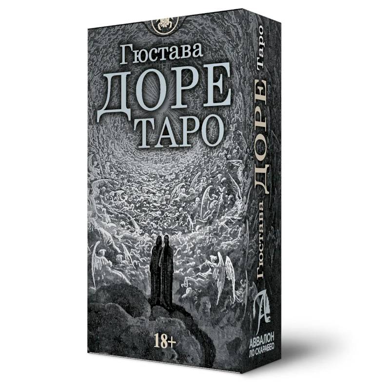 Таро Гюстава Доре, 78 карт