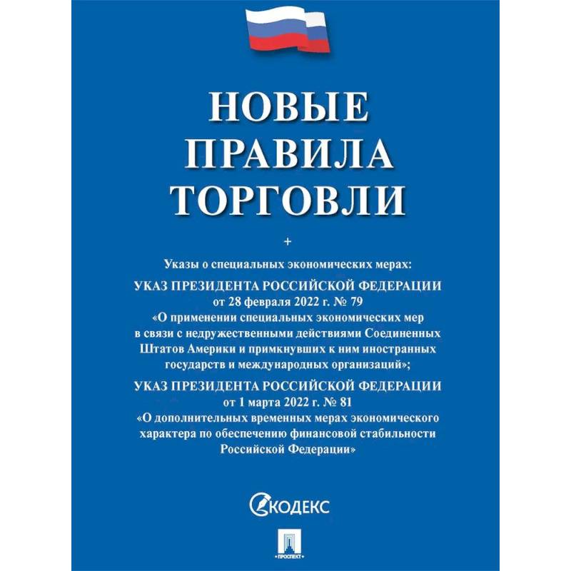 Новые правила торговли