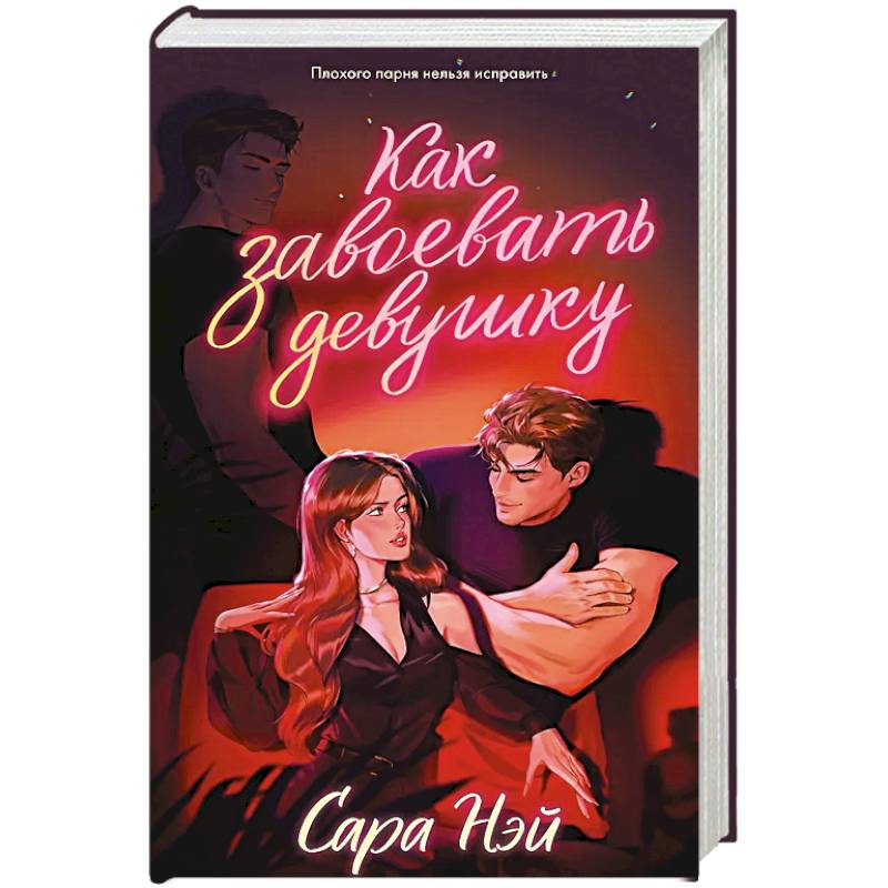 Как завоевать девушку