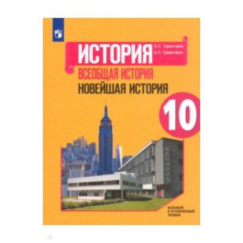 Всеобщая история. Новейшая история. 10 класс. Учебное пособие. Базовый и углубленный уровни. ФГОС