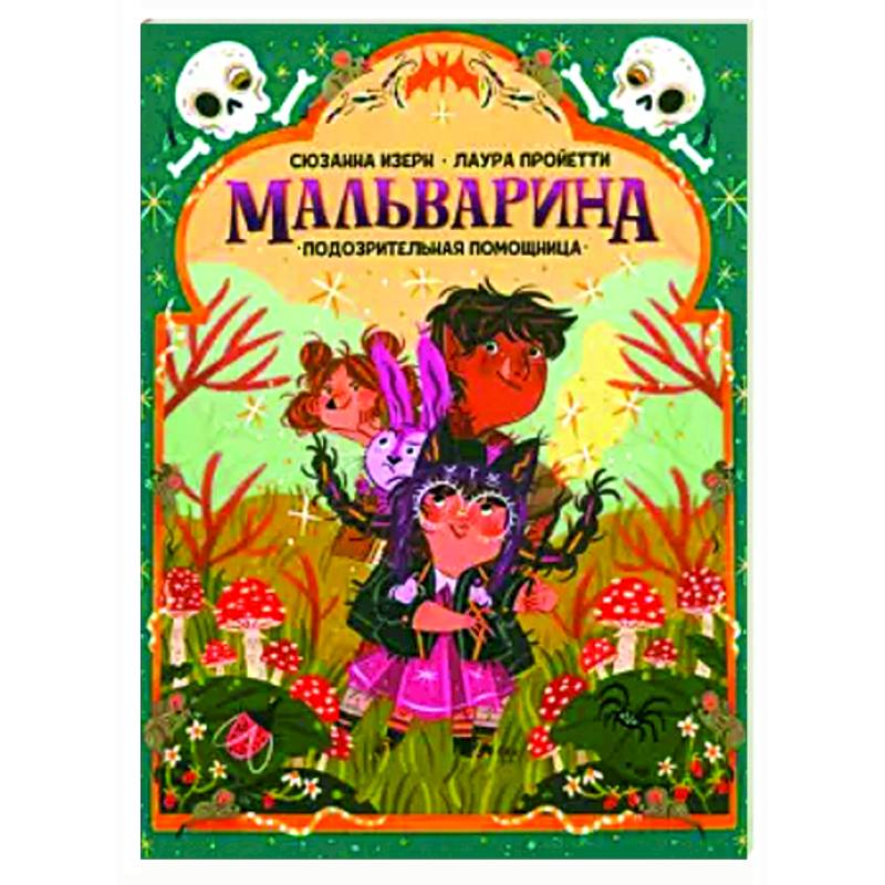 Мальварина. Подозрительная помощница