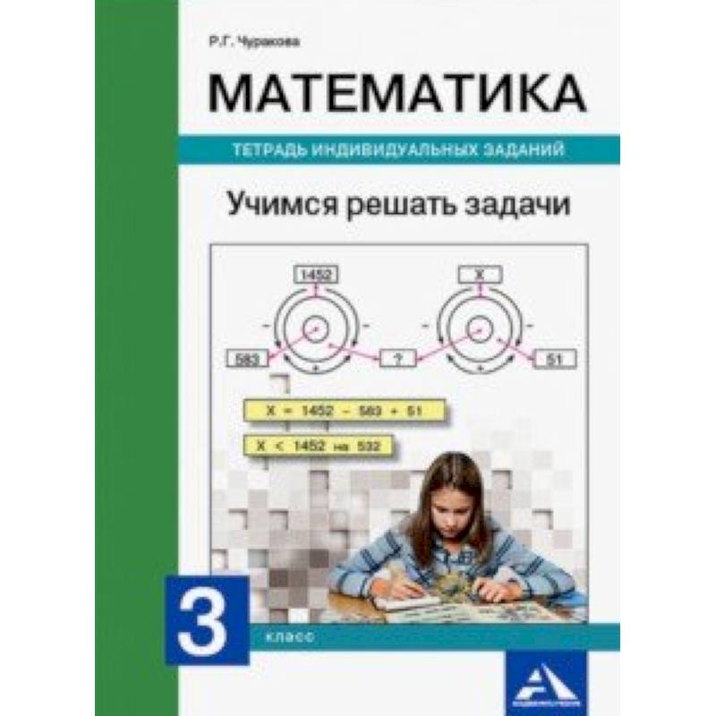 Математика. 3 класс. Учимся решать задачи. Тетрадь индивидуальных заданий