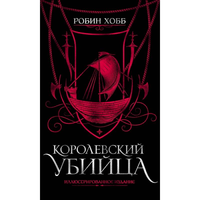 Королевский убийца.Иллюстриров.издание