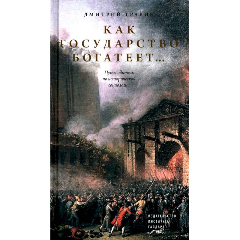 Как государство богатеет: путеводитель по исторической социологии
