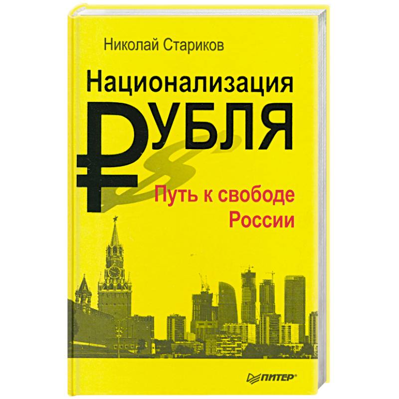 Книга рубля. Николай Стариков национализация рубля. Национализация рубля книга. Национализация рубля путь к свободе России. Старик с книгой.