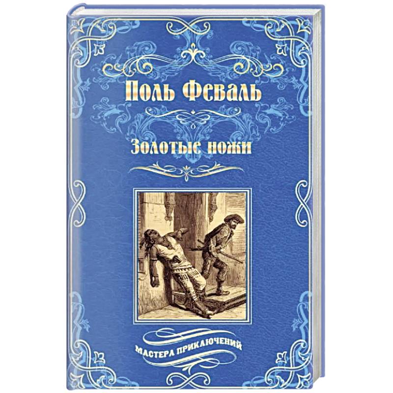 Золотые ножи