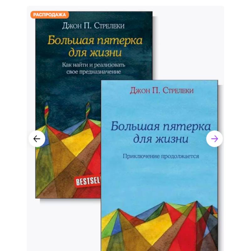 Большая пятерка для жизни (комплект из 2-х книг)