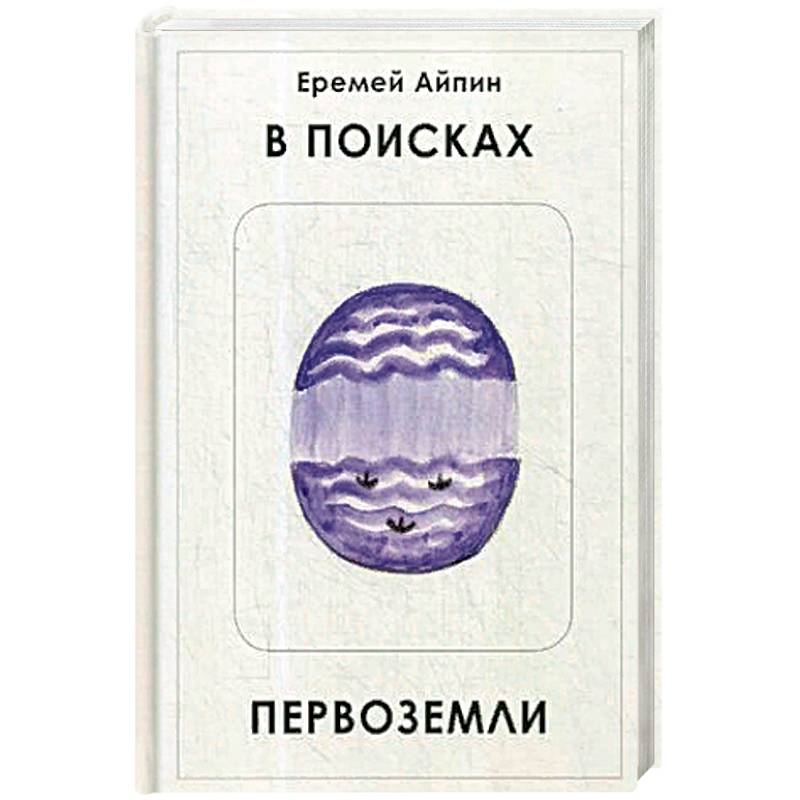 В поисках Первоземли