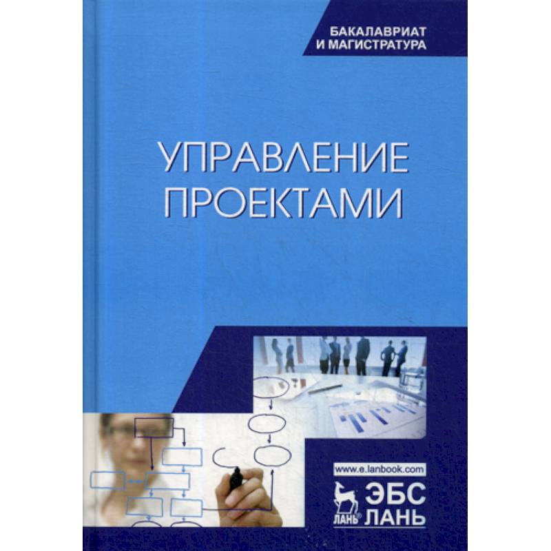 Управление проектами учебное пособие для студентов