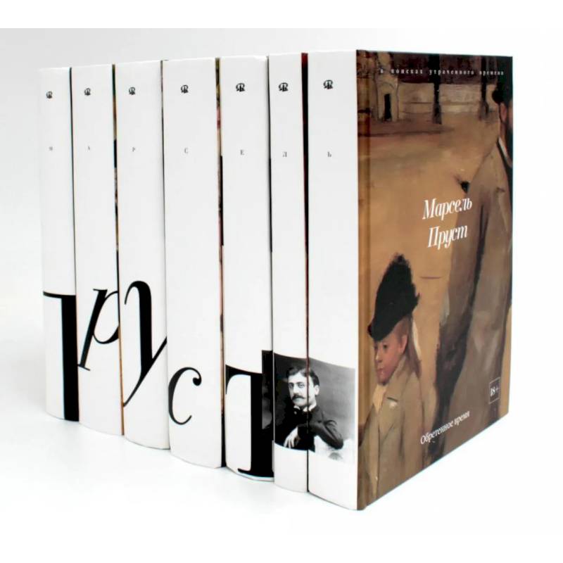 В поисках утраченного времени.  (комплект из 7-ми книг)