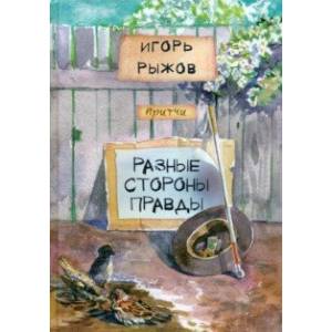Разные стороны правды