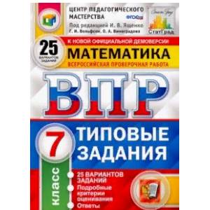 ВПР Математика. 7 класс. 25 вариантов. 25 вариантов. Типовые задания. 25 вариантов заданий. ФГОС