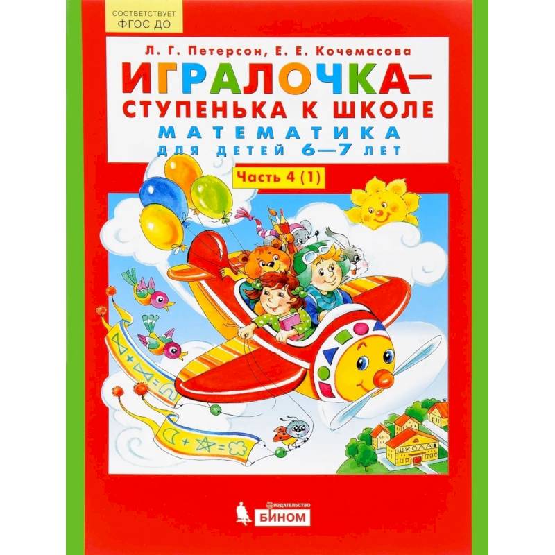 Игралочка - ступенька к школе. Математика для детей 6-7 лет. В 2-х книгах. Часть 4 (1). ФГОС Игралочка - ступенька к школе. Математика для детей 6-7 лет. В 2-х книгах. Часть 4 (1). ФГОС