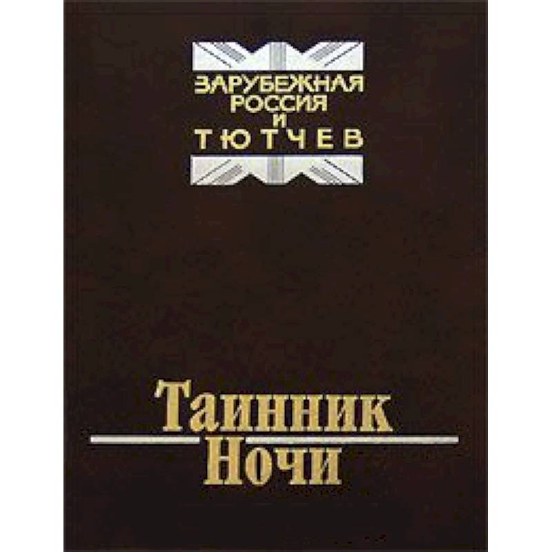 Таинник ночи. Зарубежная Россия и Тютчев