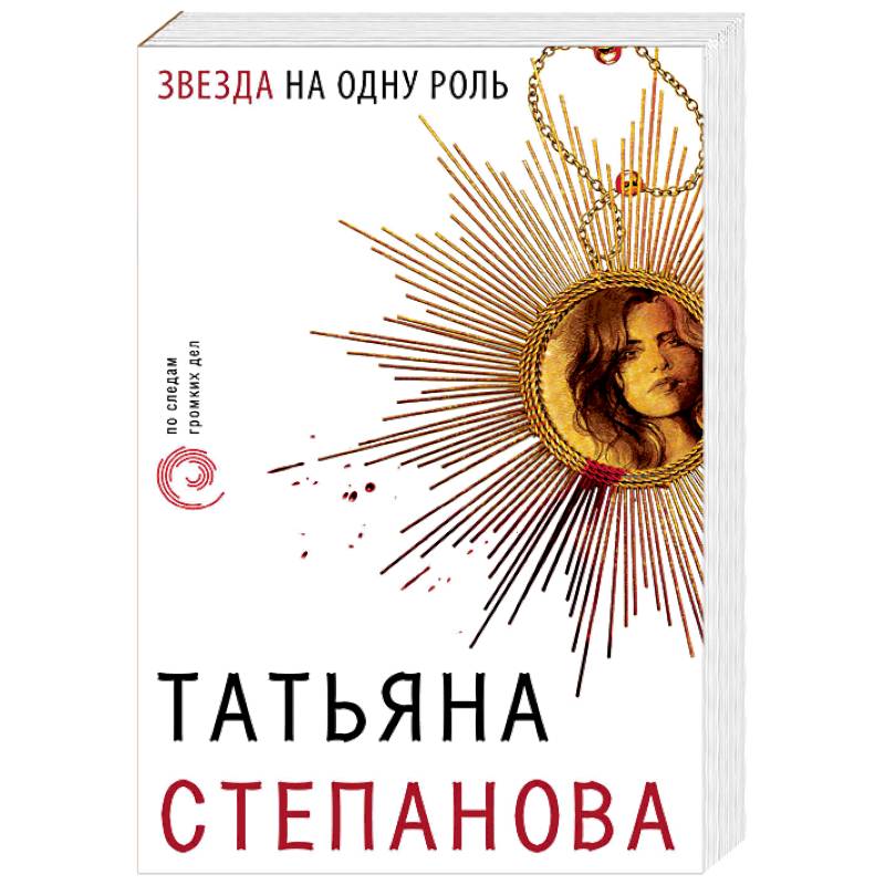 Звезда на одну роль