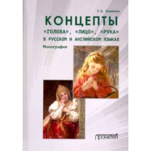 Концепты «голова»,«лицо»,«рука» в русском и английском языках