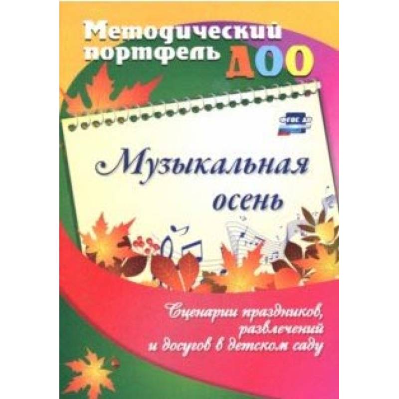 Музыкальная осень. Сценарии праздников, развлечений и досугов в детском саду. ФГОС ДО Музыкальная осень. Сценарии праздников, развлечений и досугов в детском саду. ФГОС ДО