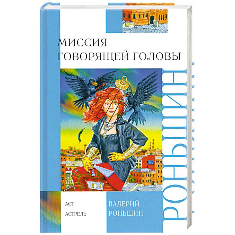 Я говорю моя голова. Роньшин миссия говорящей головы. Миссия говорящей головы книга.