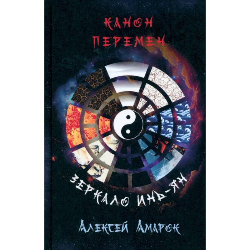 Канон Перемен. Зеркало Инь-Ян