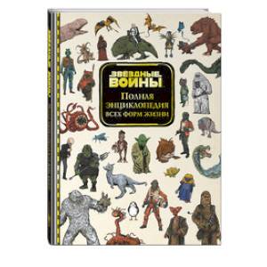 Звёздные Войны. Полная энциклопедия всех форм жизни