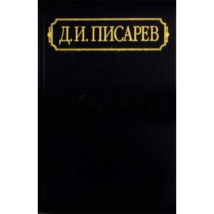 Полное собрание сочинений и писем. В 12-ти томах. Том 5. Статьи. 1863-1864 (январь-март)