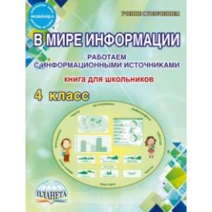 В мире информации. 4 класс. Работаем с информационными источниками. Книга для школьников В мире информации. 4 класс. Работаем с информационными источниками. Книга для школьников