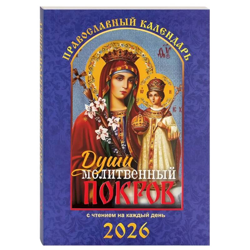 Души молитвенный покров. Православный календарь с чтением на каждый день. 2026 год
