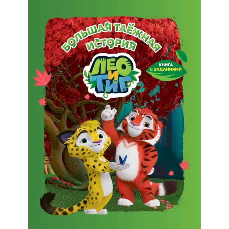 Лео и Тиг. Большая таежная история. Книга с заданиями